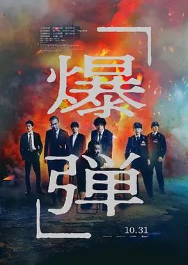 爆弹}