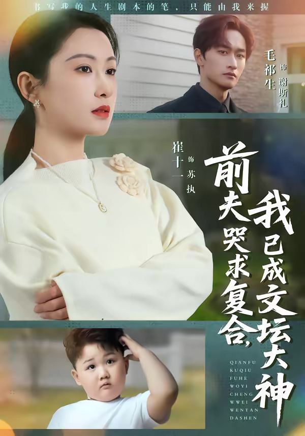 前夫哭求复合，我已成文坛大神}