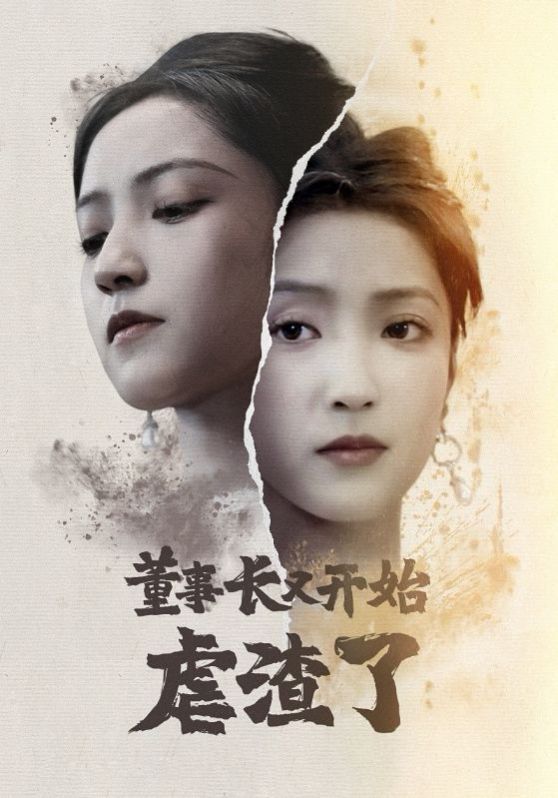 董事长又开始虐渣了}