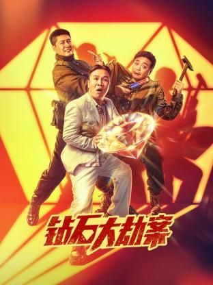钻石大劫案}