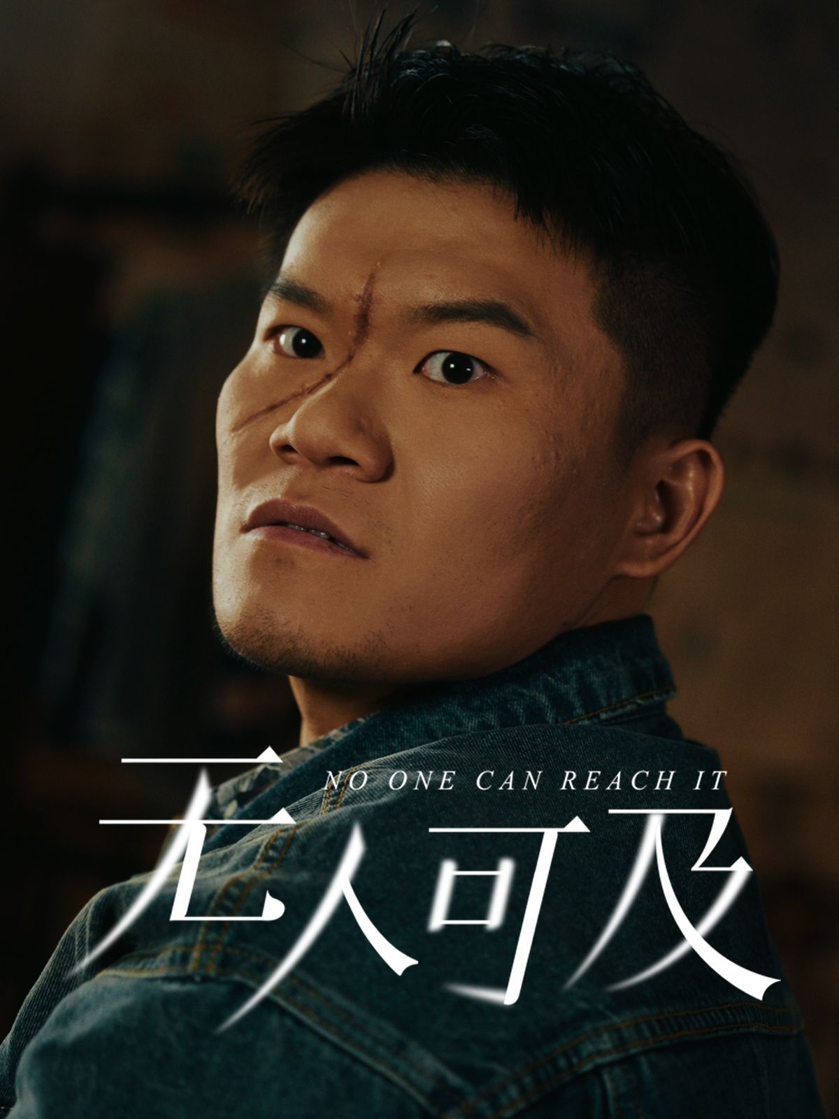 无人可及}