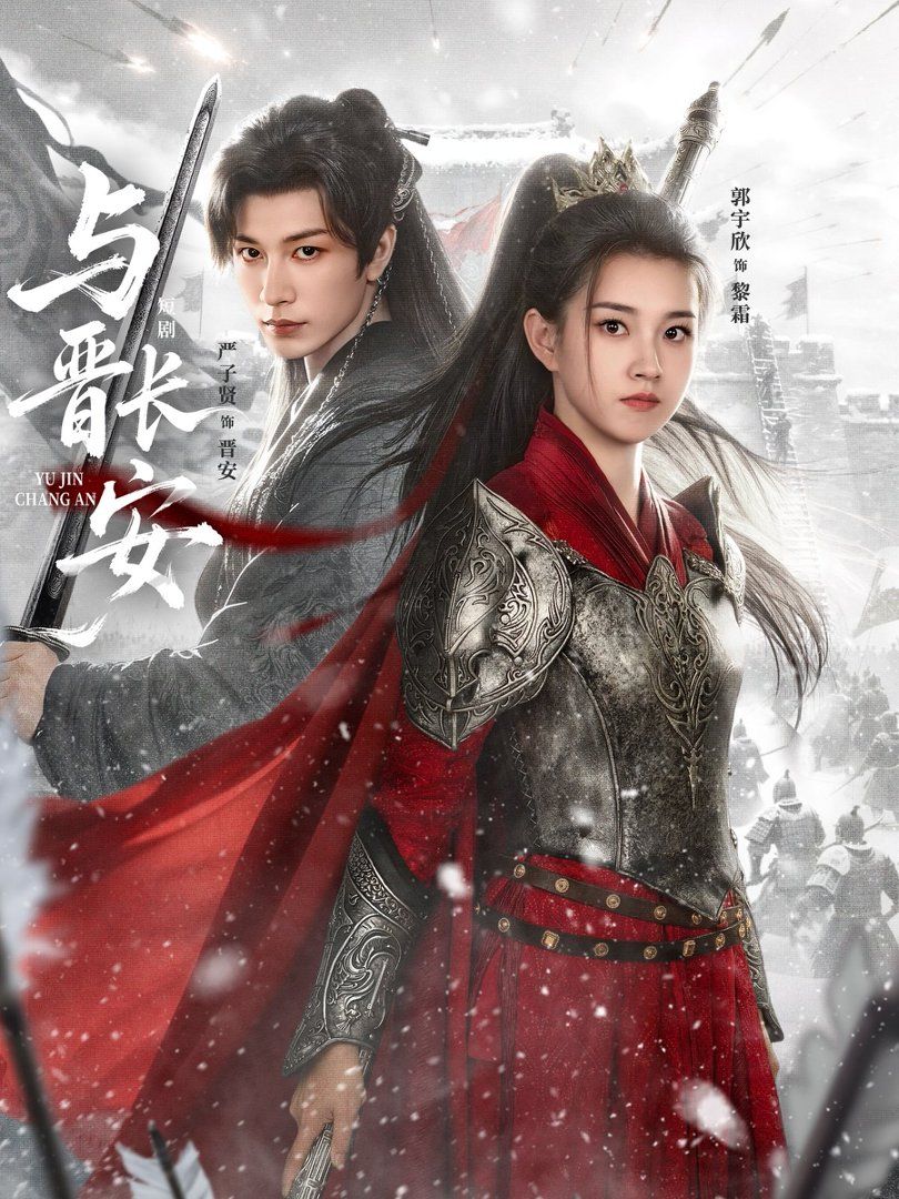 与晋长安(2026)}