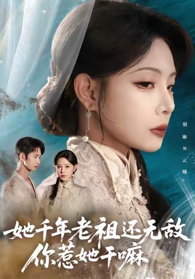 她千年老祖还无敌你惹她干嘛}