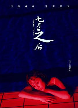 七月之后}