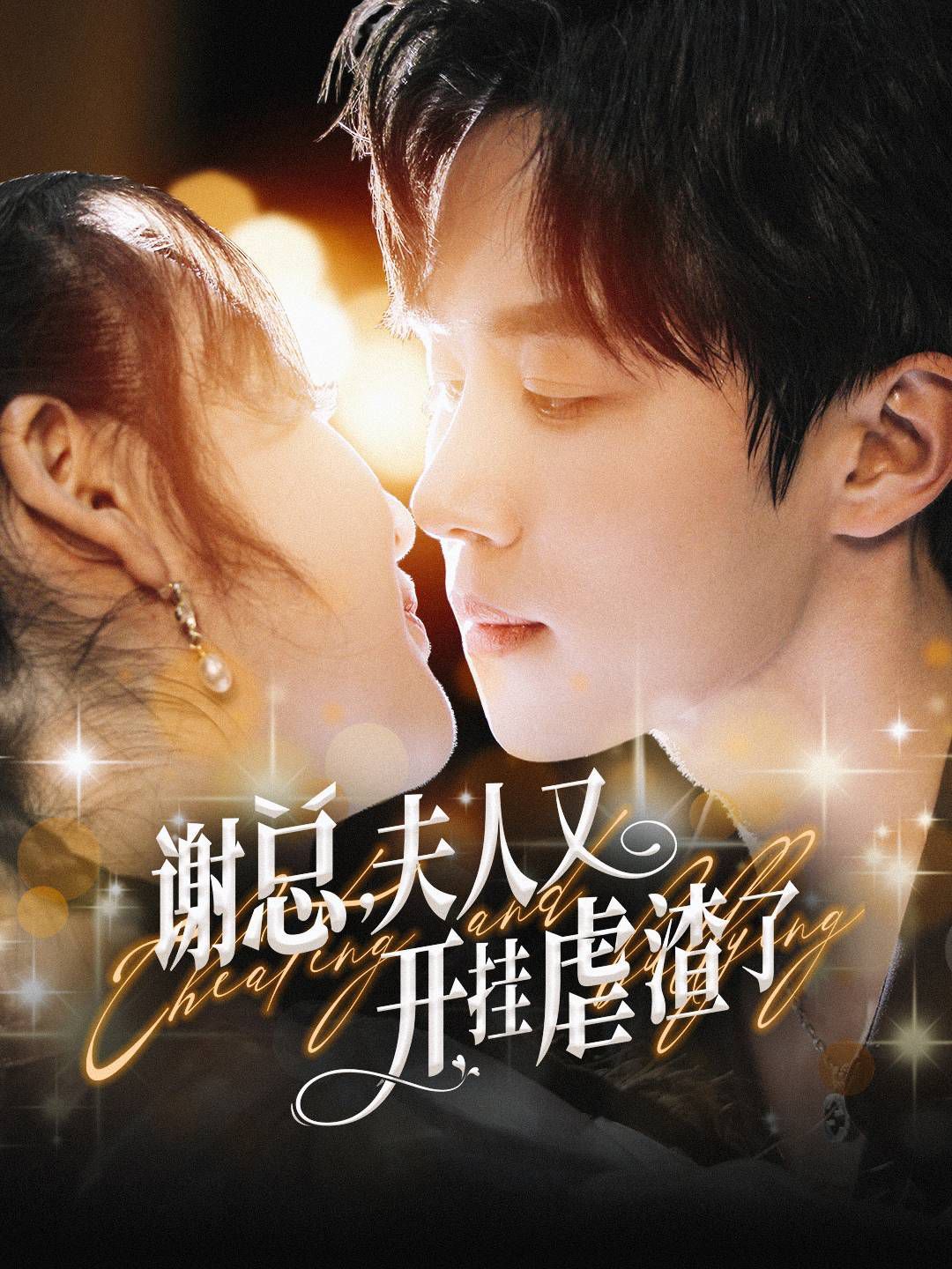 谢总夫人又开挂虐渣了}
