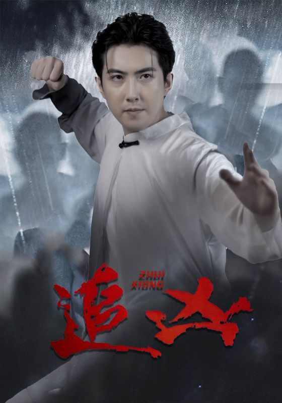 追凶}