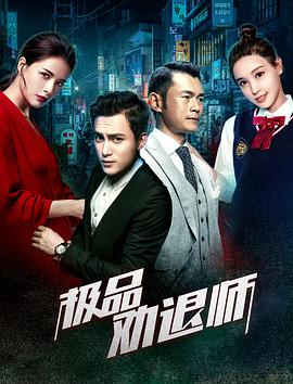 极品劝退师}