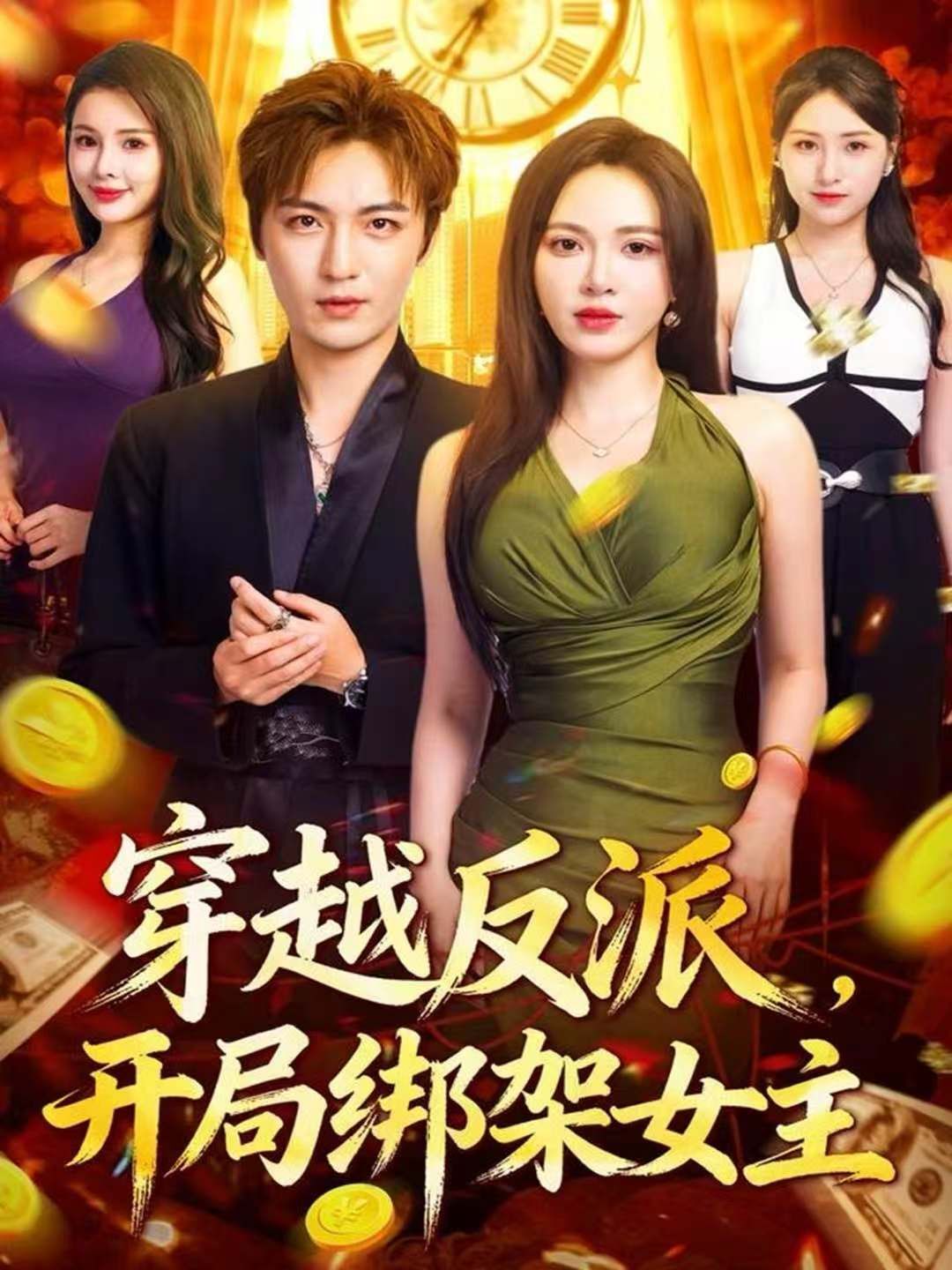 穿越反派，开局绑架女主}