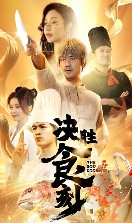 决胜食刻}