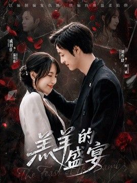 羔羊的盛宴}