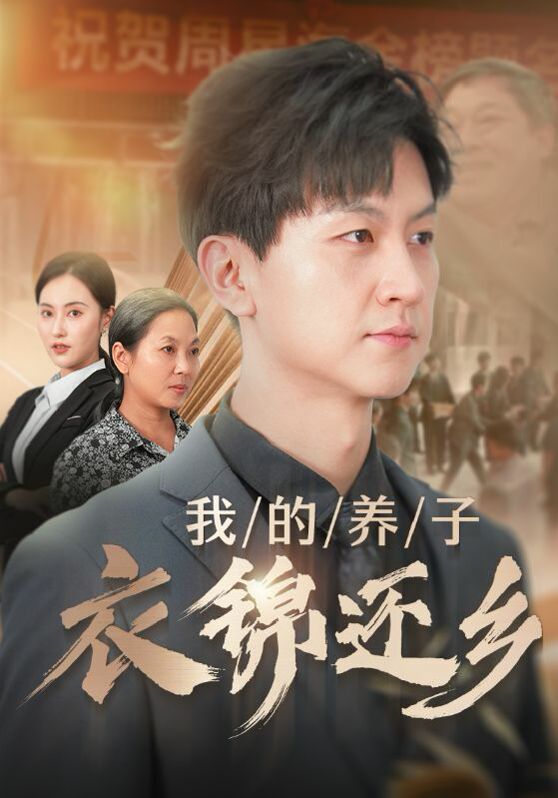 我的养子衣锦还乡}