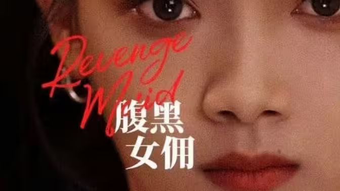 腹黑女佣}