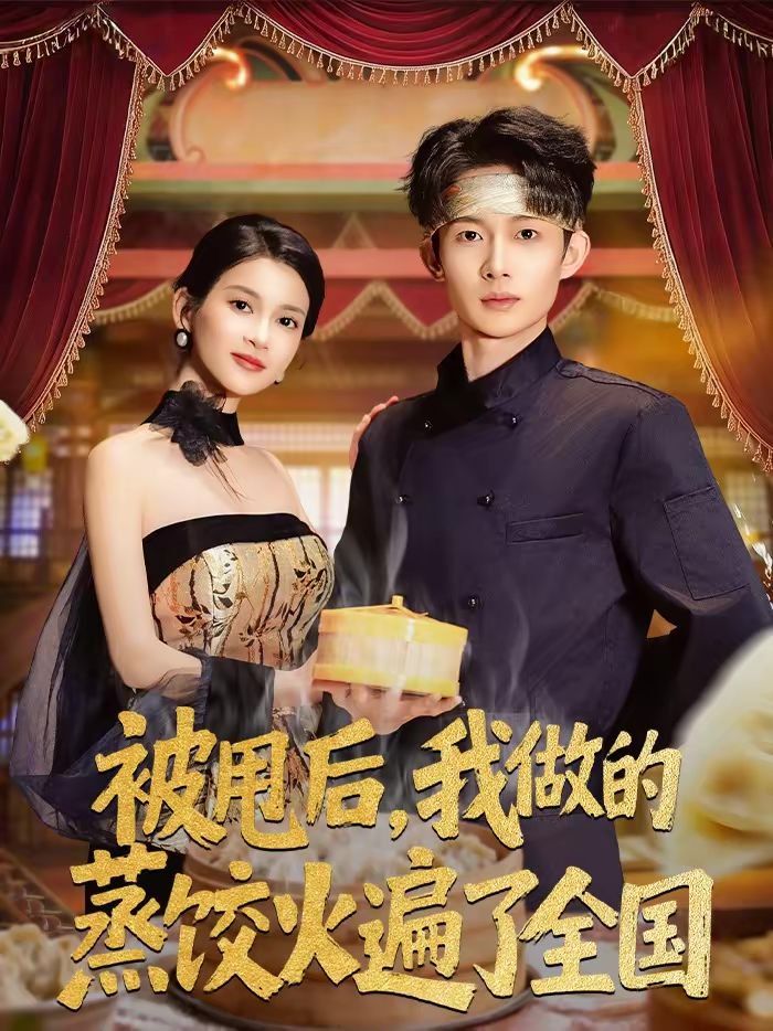 被甩后，我做的蒸饺火遍了全国}