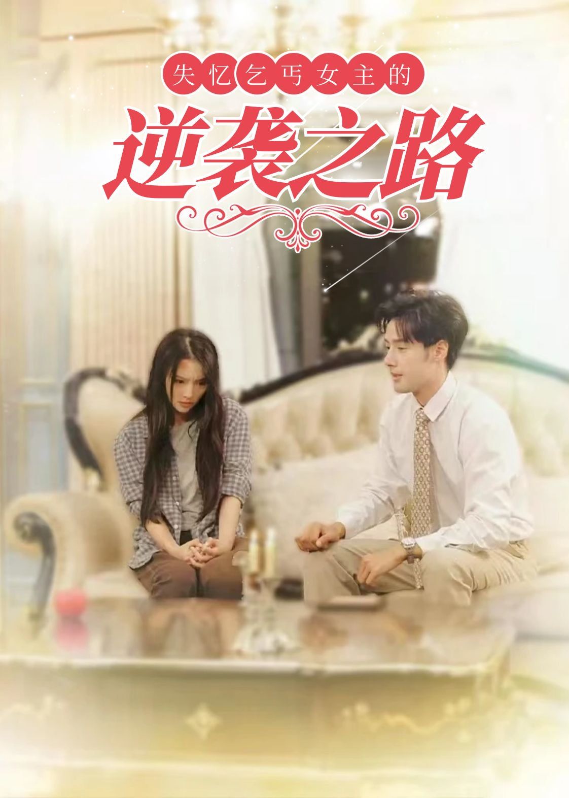 失忆乞丐女主的逆袭之路-弃妇荣耀}
