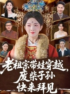 老祖宗带娃穿越，废柴子孙快来拜见}