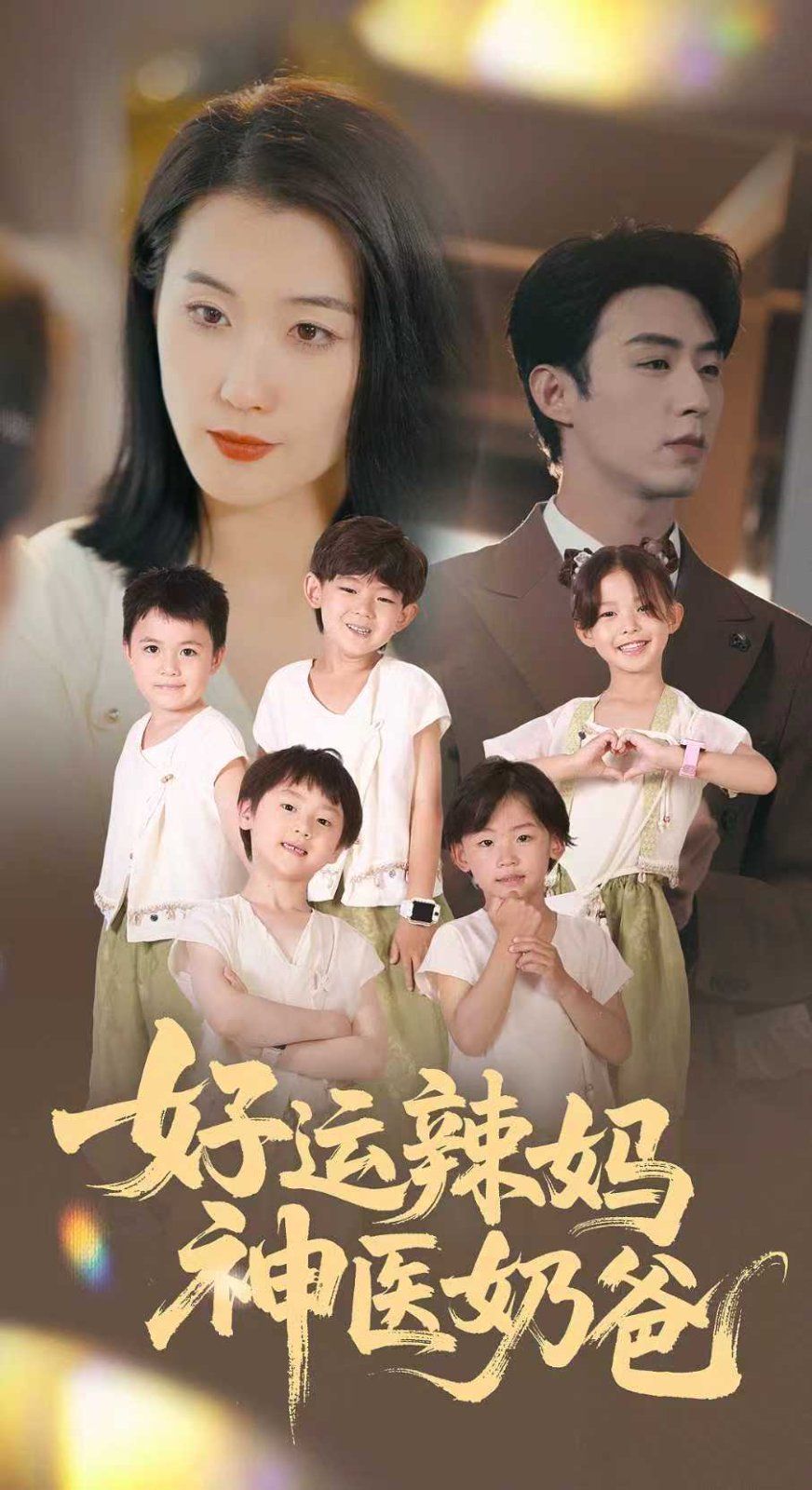 好运辣妈神医奶爸}