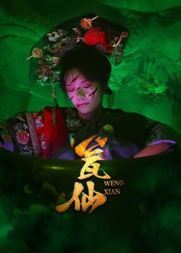 瓮仙}