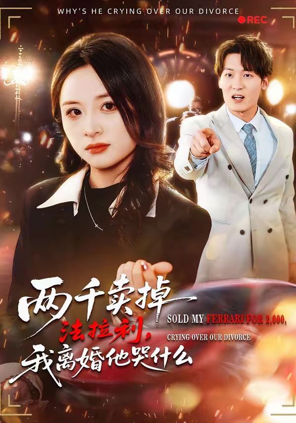 两千卖掉法拉利，我离婚他哭什么}