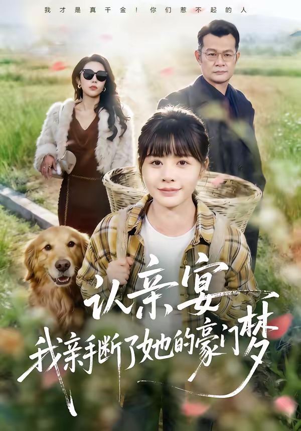 认亲宴，我亲手断了她的豪门梦}