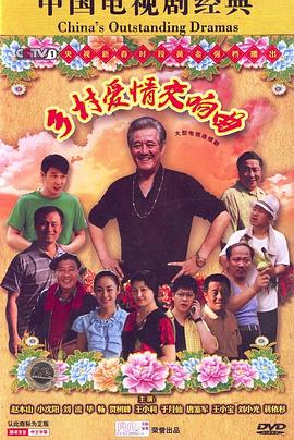 乡村爱情交响曲}