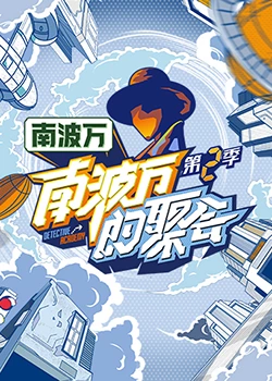南波万的聚会}