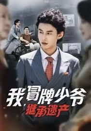 我，冒牌少爷，继承遗产}