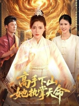 高手下山，她执掌天命}