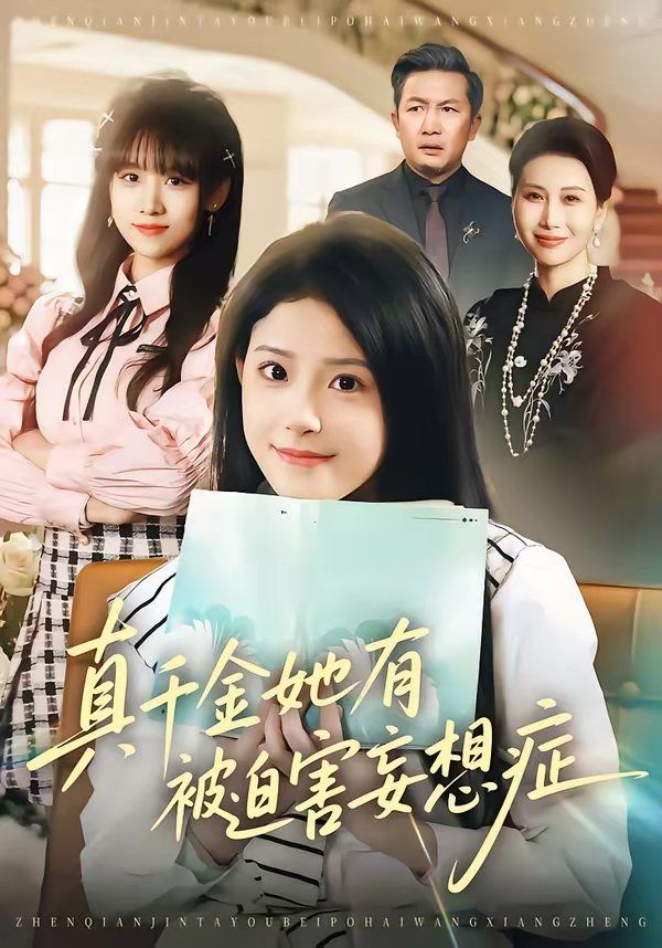 真千金她有被迫害妄想症}