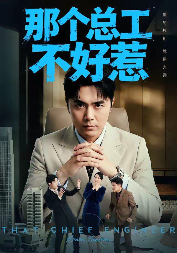 那个总工不好惹}