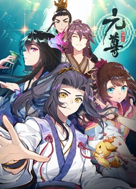 元尊 第四季}