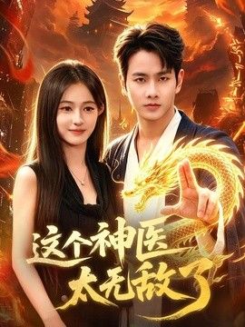 这个神医太无敌了}