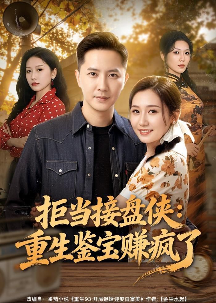 拒当接盘侠：重生鉴宝赚疯了}