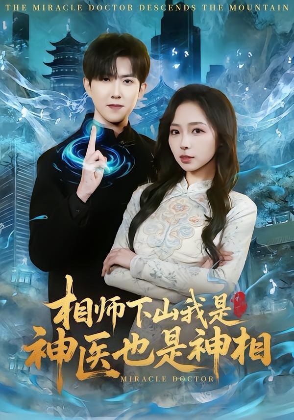 相师下山我是神医也是神相}