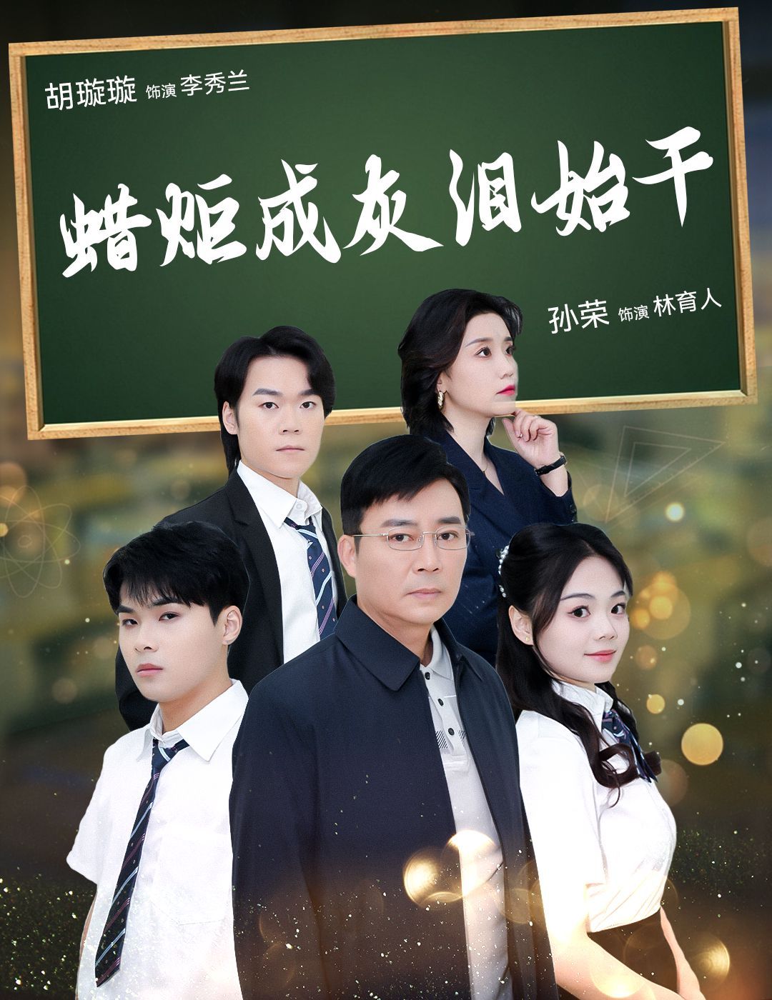 蜡炬成灰泪始干}