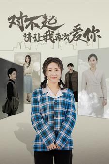 对不起请让我再次爱你}