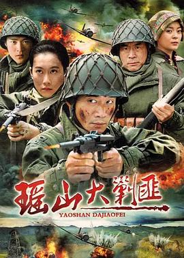 瑶山大剿匪}