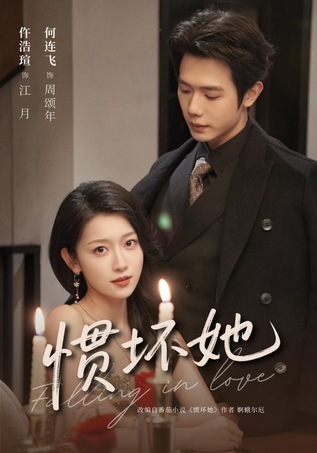 惯坏她}