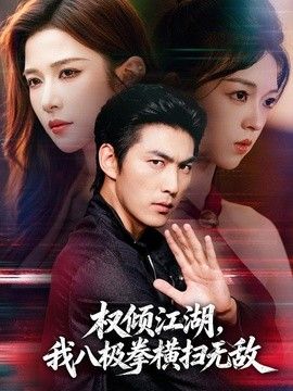 权倾江湖，我八极拳横扫无敌}
