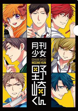 月刊少女野崎君 特典}