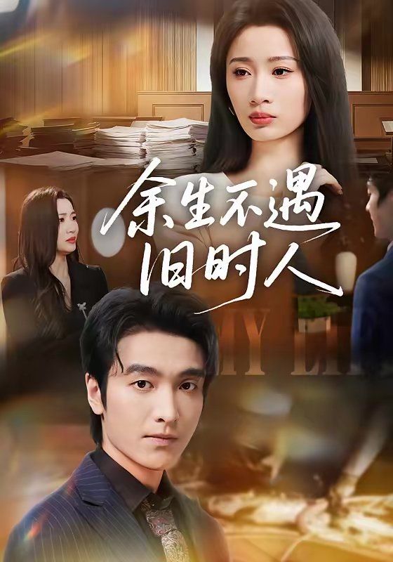 余生不遇旧时人}