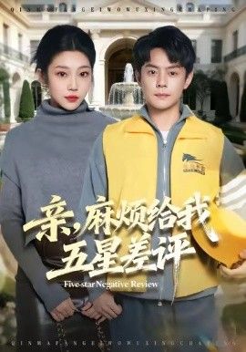 亲，麻烦给我五星差评}