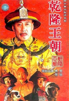 乾隆王朝}