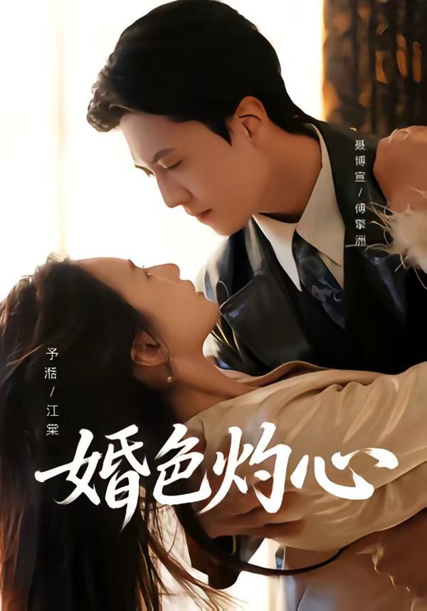婚色灼心}