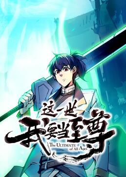 这一世我要当至尊}