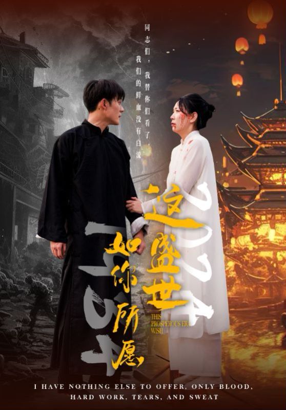 这盛世如你所愿}