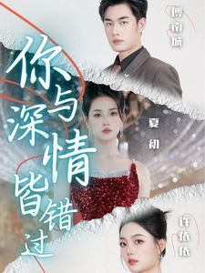 你与深情皆错过}