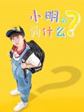 小明的为什么}