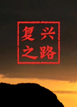 复兴之路}