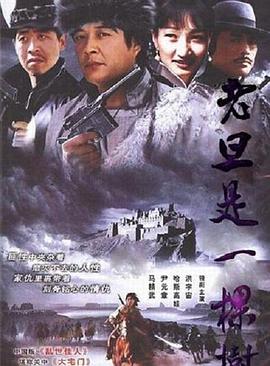 老旦是一棵树}
