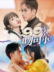 99次吻向你}